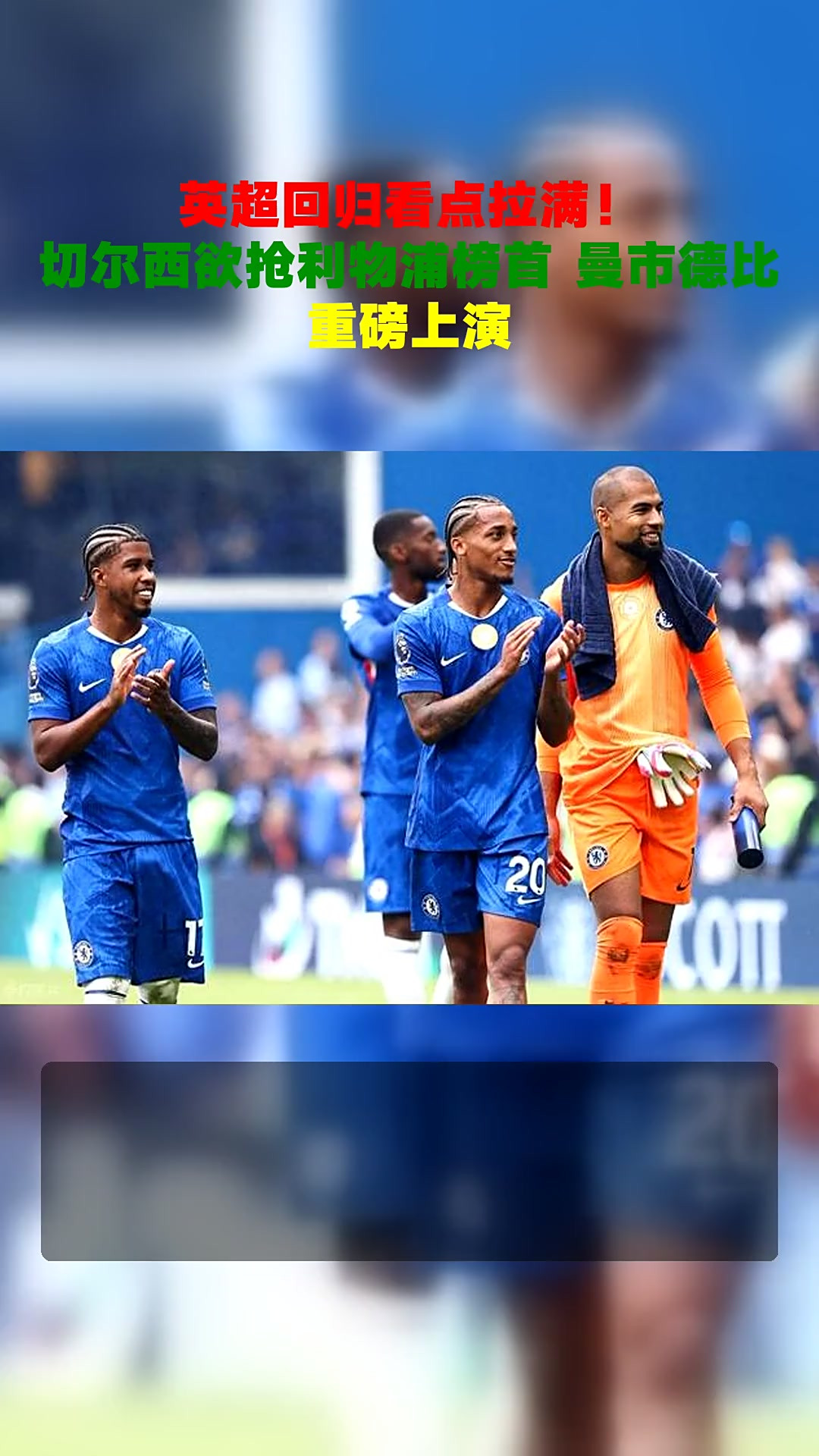 开云体育中国-切尔西客场告捷,回归英超榜首