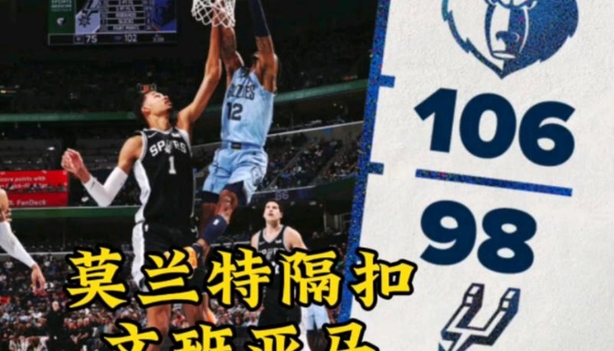 热火翻盘马刺，莫兰特刷新纪录